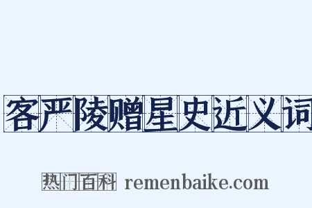 客严陵赠星史近义词是什么意思的图片